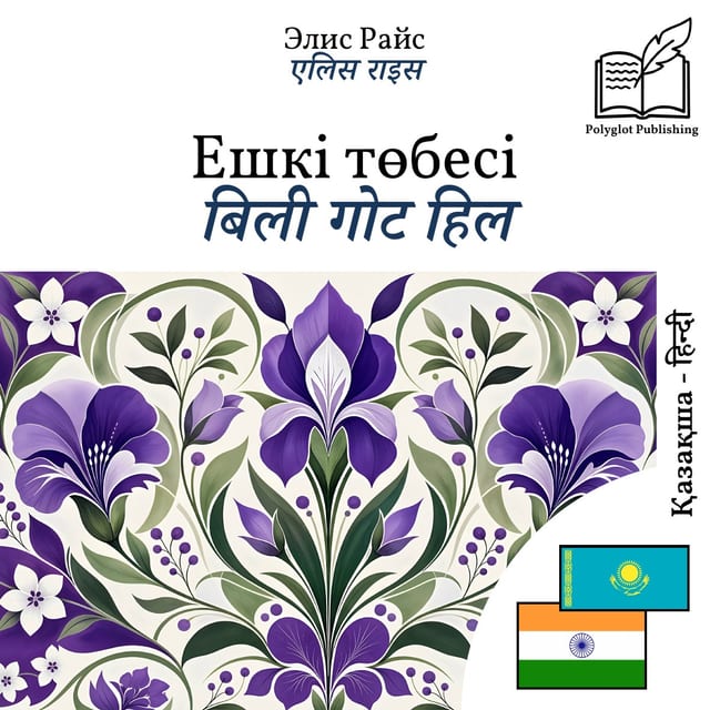 बिली गोट हिल