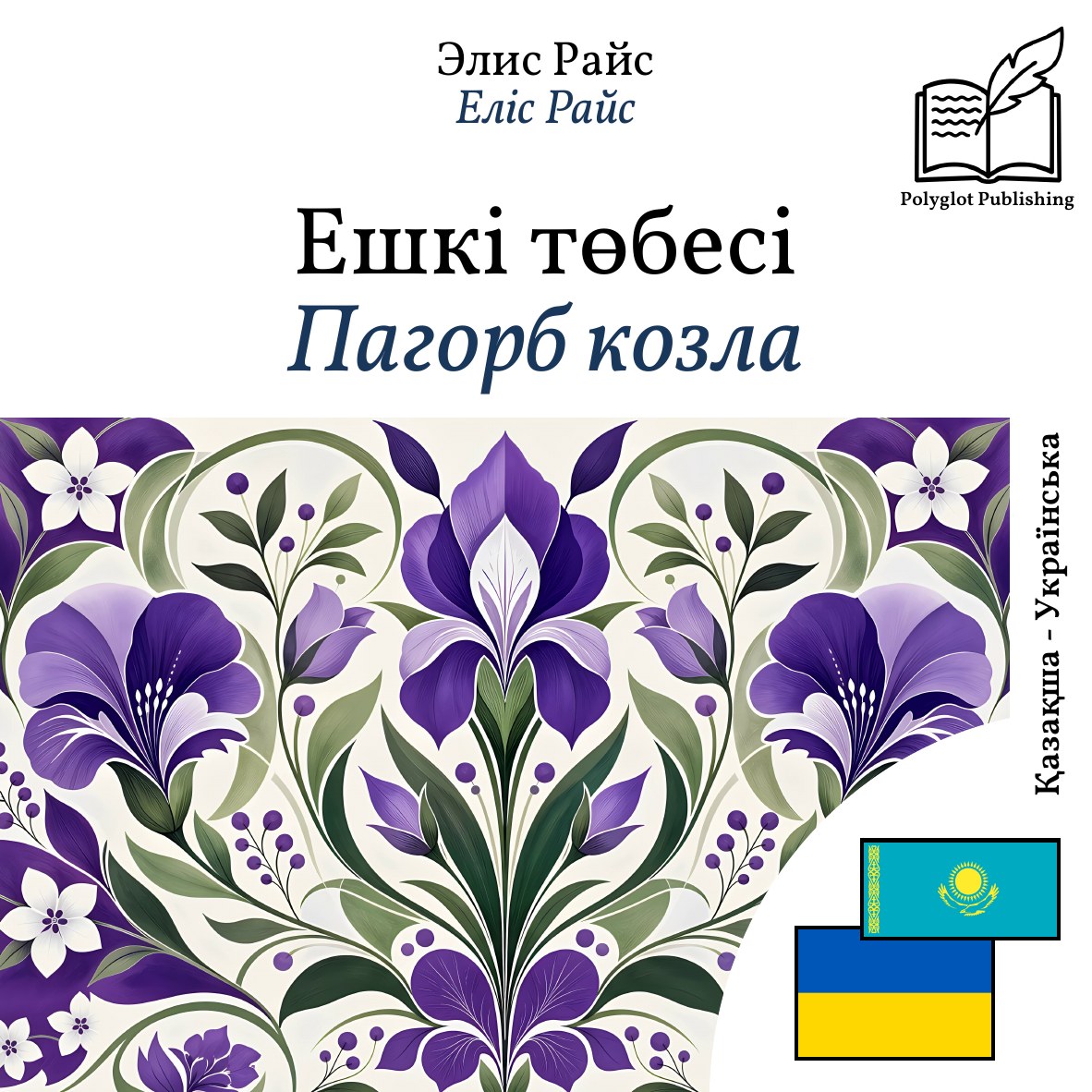 Пагорб козла