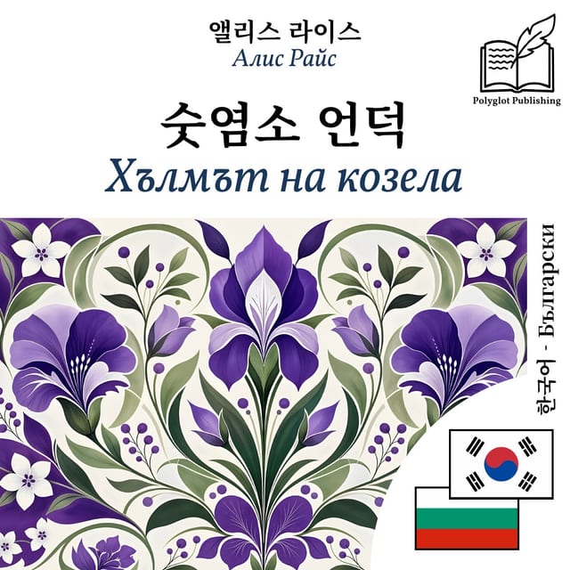 Хълмът на козела