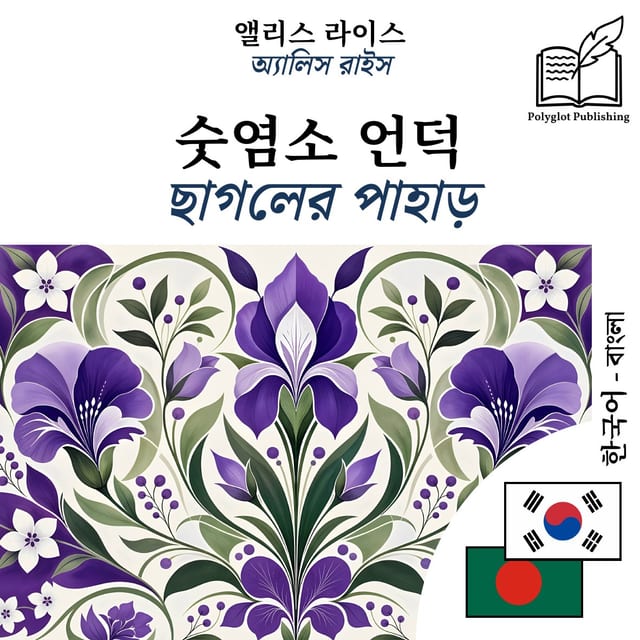 ছাগলের পাহাড়