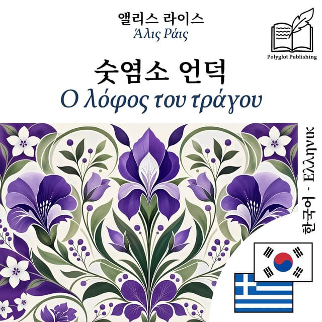 Ο λόφος του τράγου