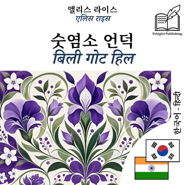 बिली गोट हिल