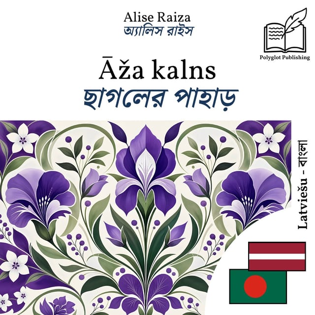 ছাগলের পাহাড়