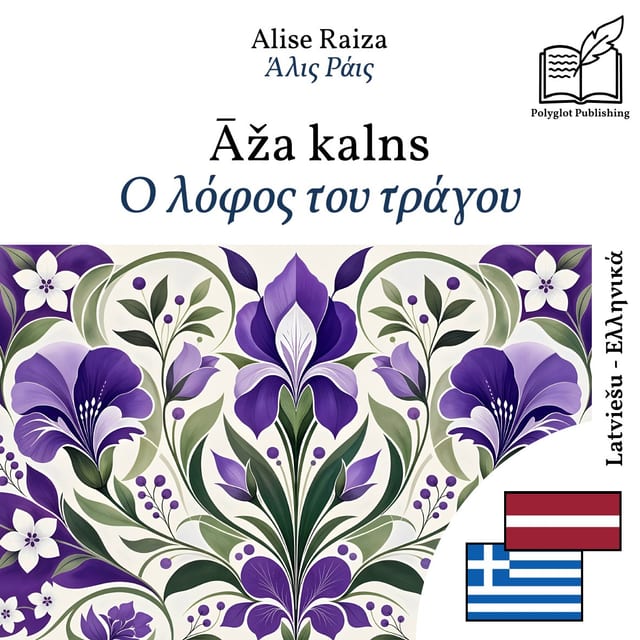Ο λόφος του τράγου