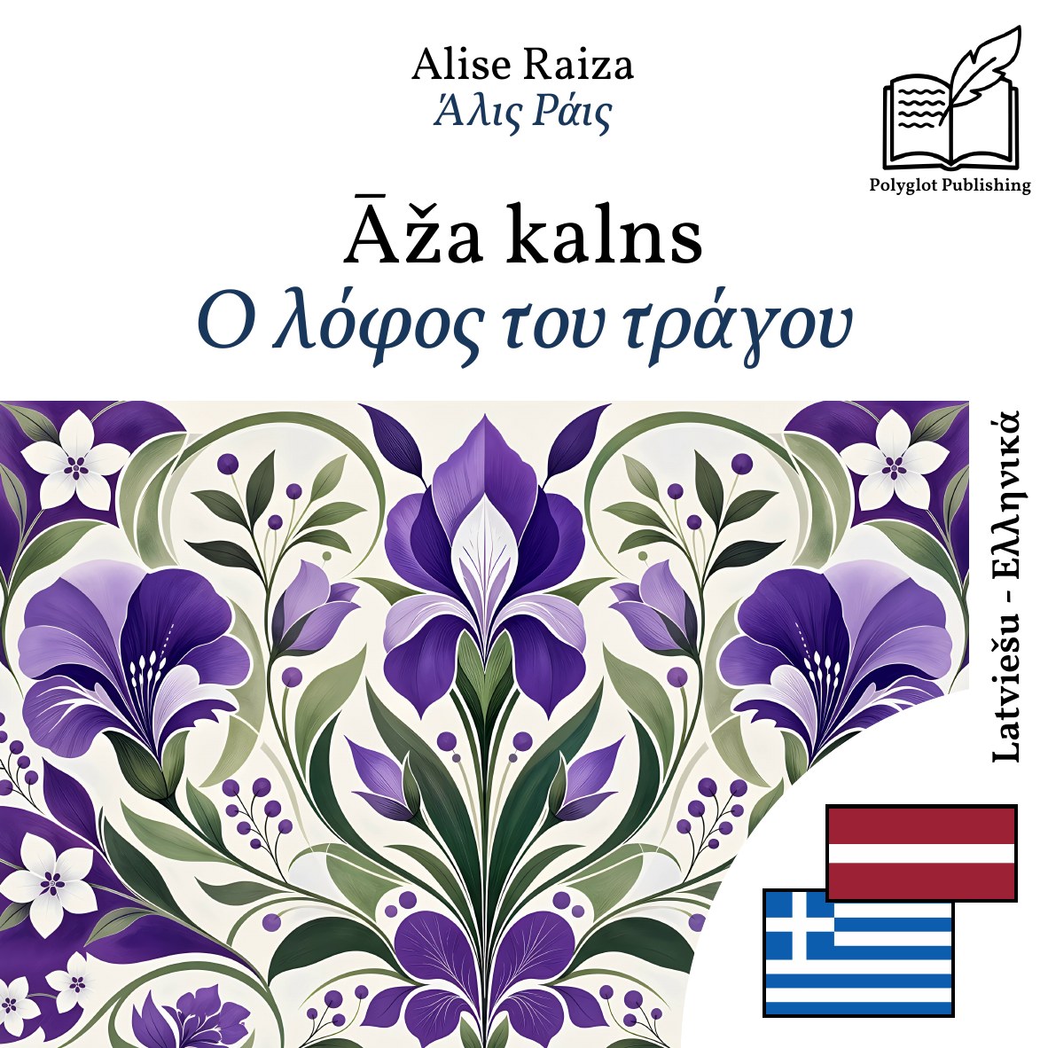 Ο λόφος του τράγου