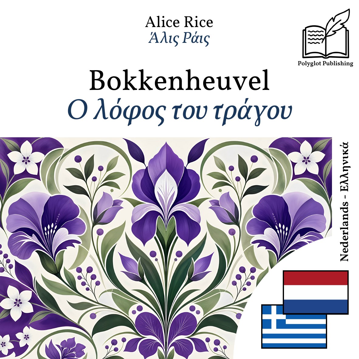Ο λόφος του τράγου