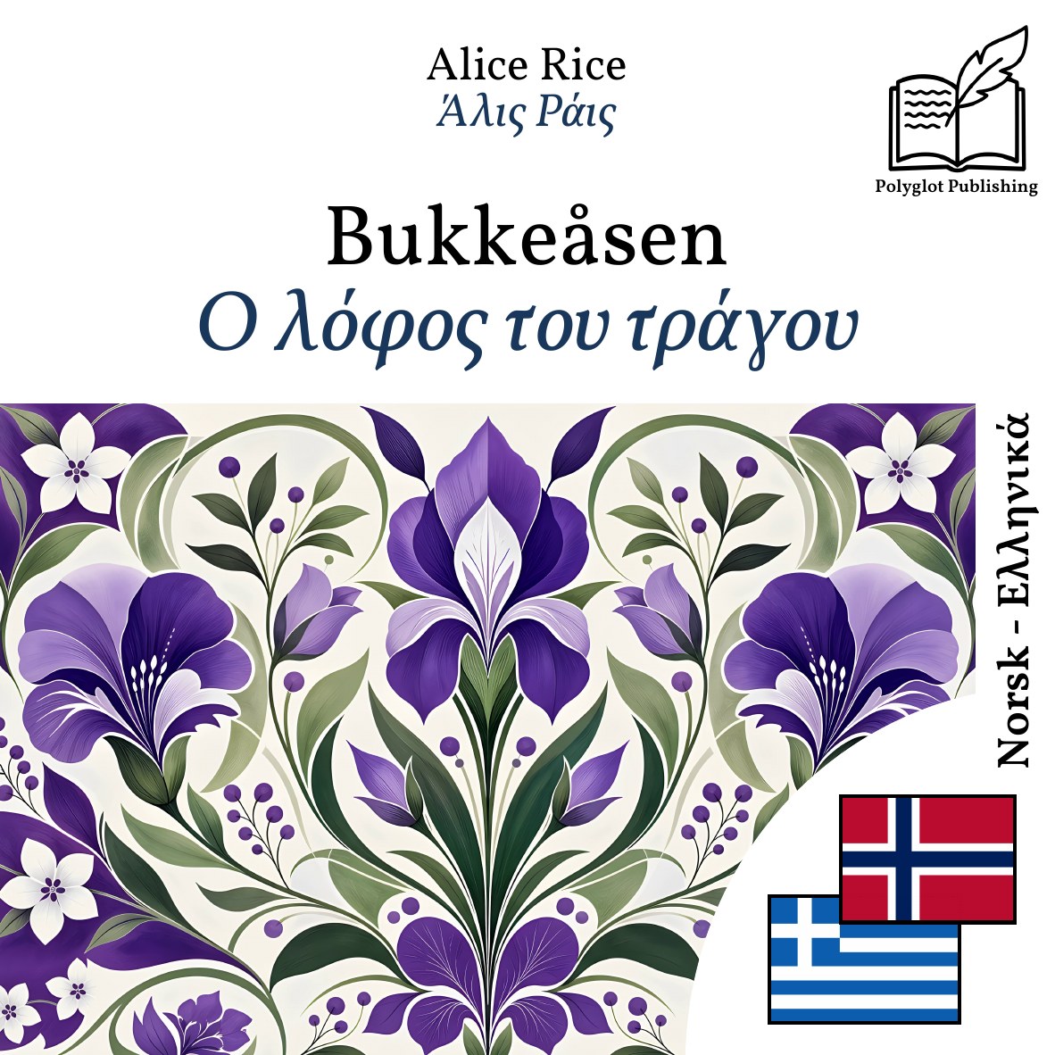 Ο λόφος του τράγου