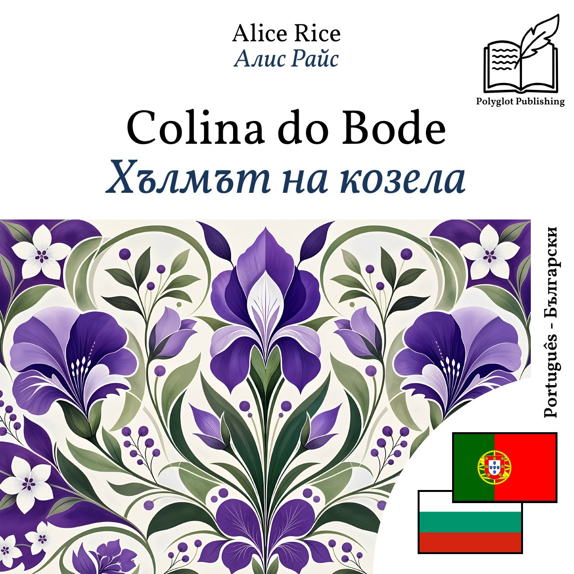 Хълмът на козела