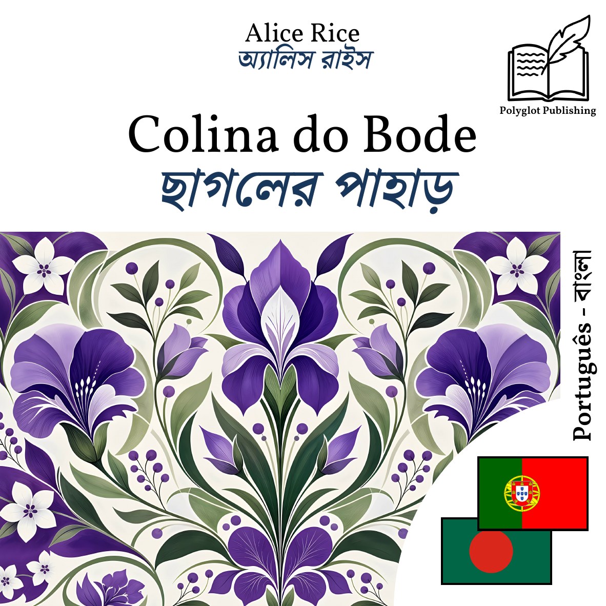 ছাগলের পাহাড়