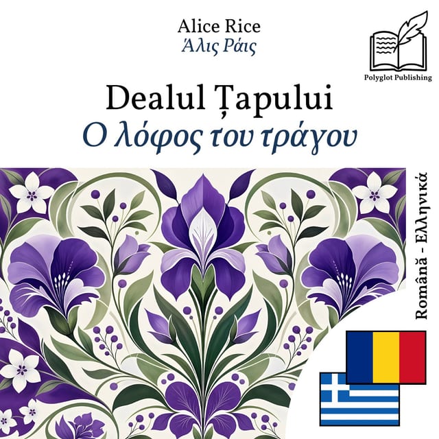 Ο λόφος του τράγου