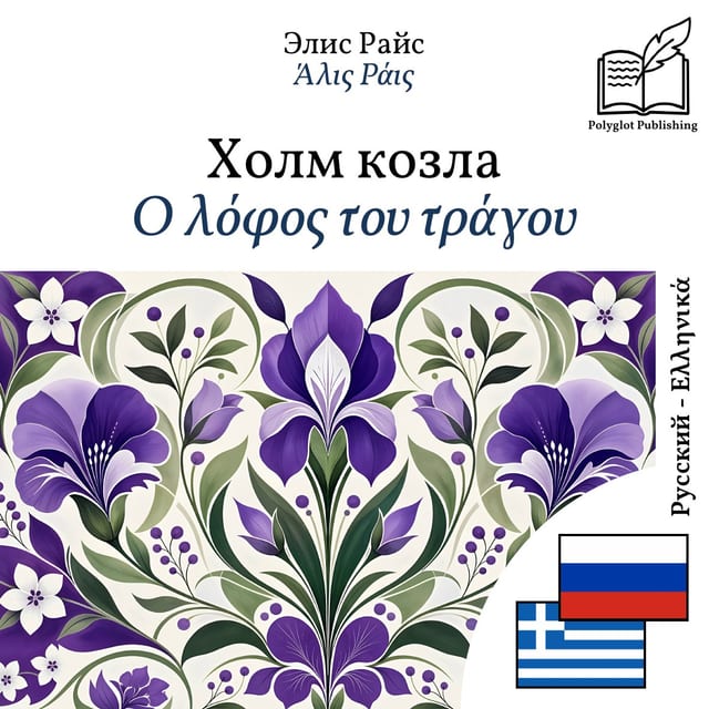 Ο λόφος του τράγου
