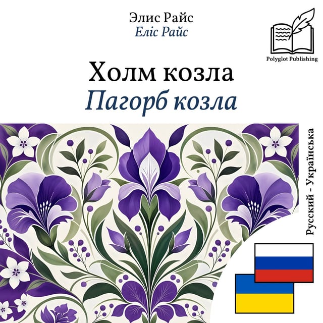 Пагорб козла
