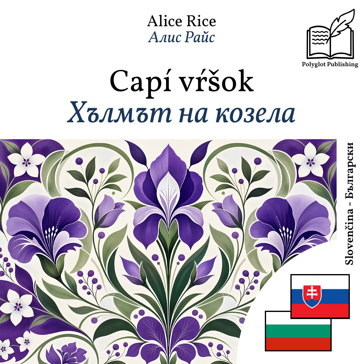Хълмът на козела