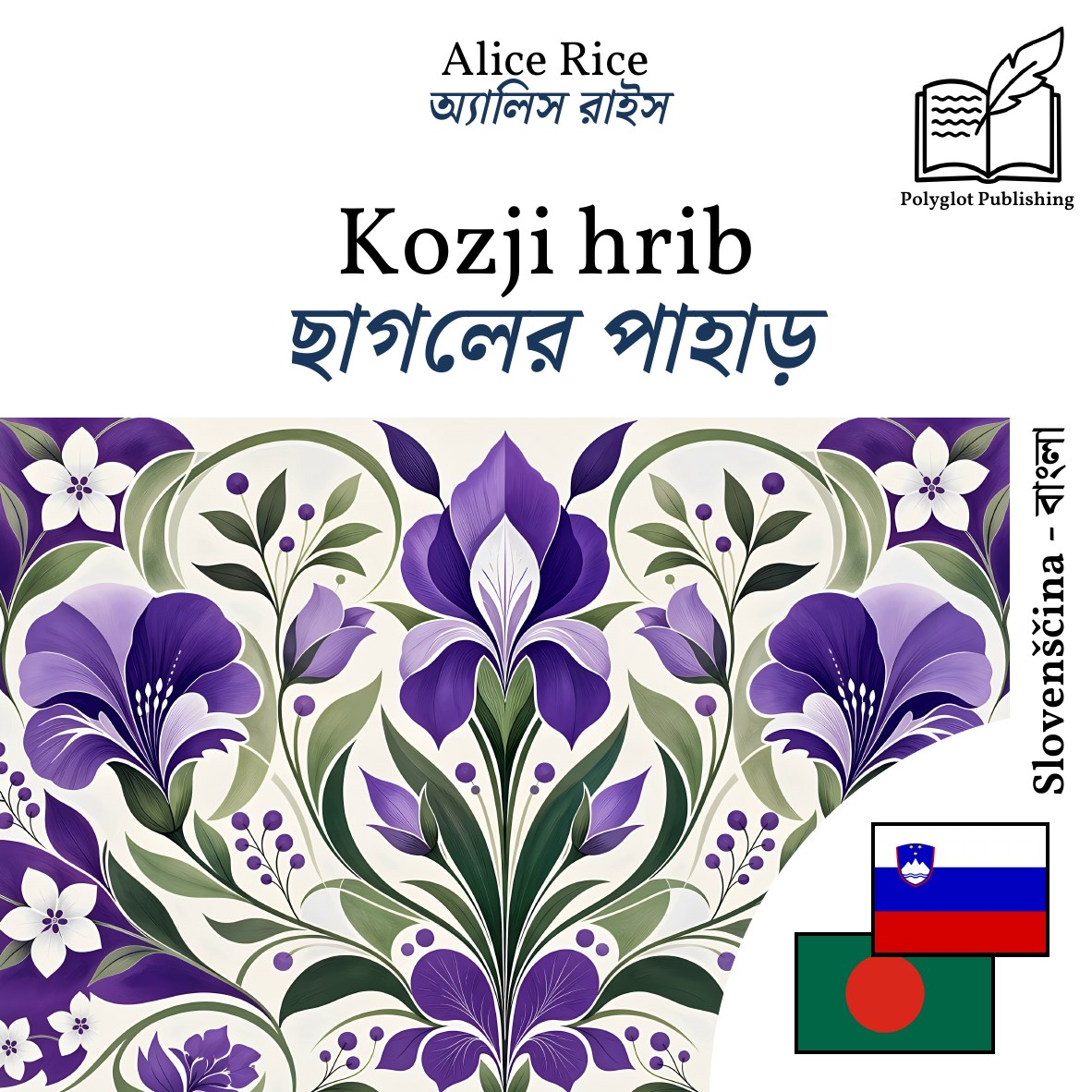 ছাগলের পাহাড়