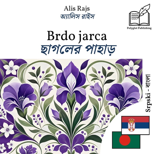 ছাগলের পাহাড়