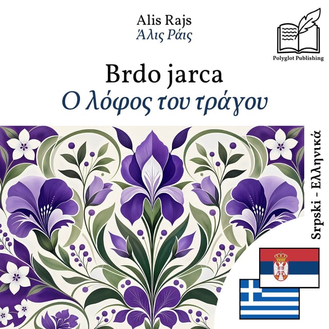 Ο λόφος του τράγου