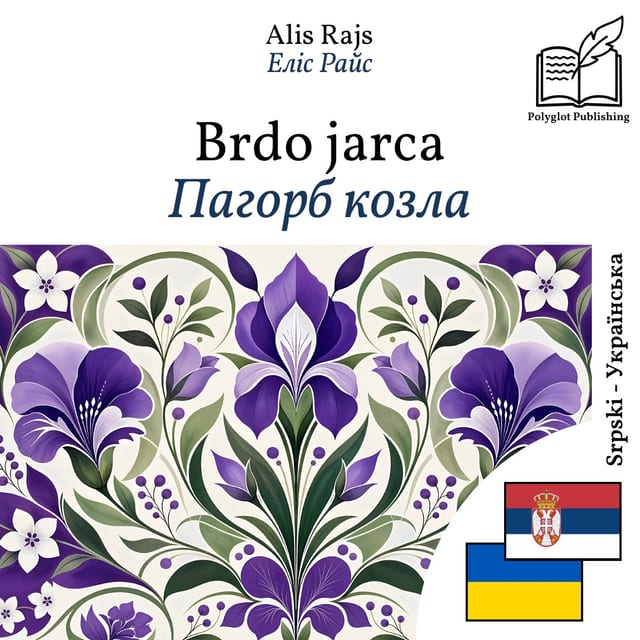 Пагорб козла