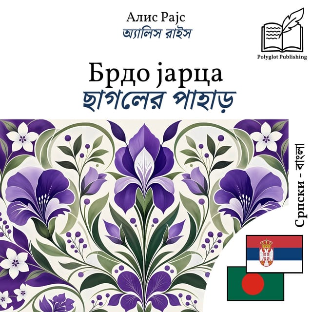 ছাগলের পাহাড়