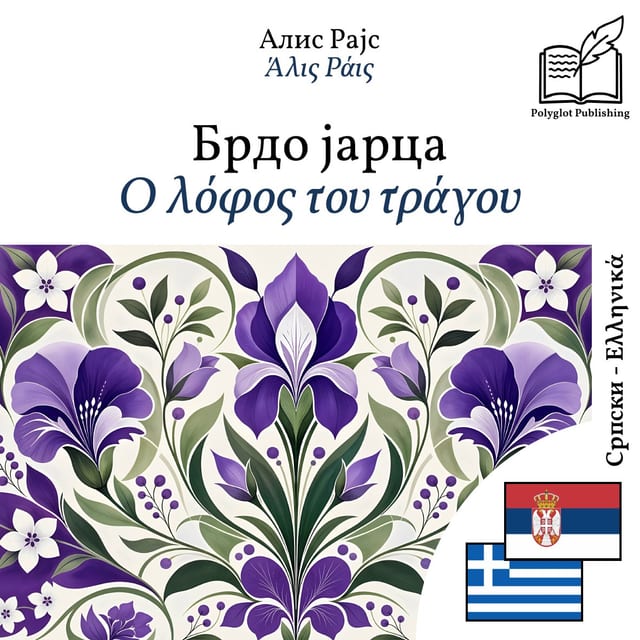 Ο λόφος του τράγου