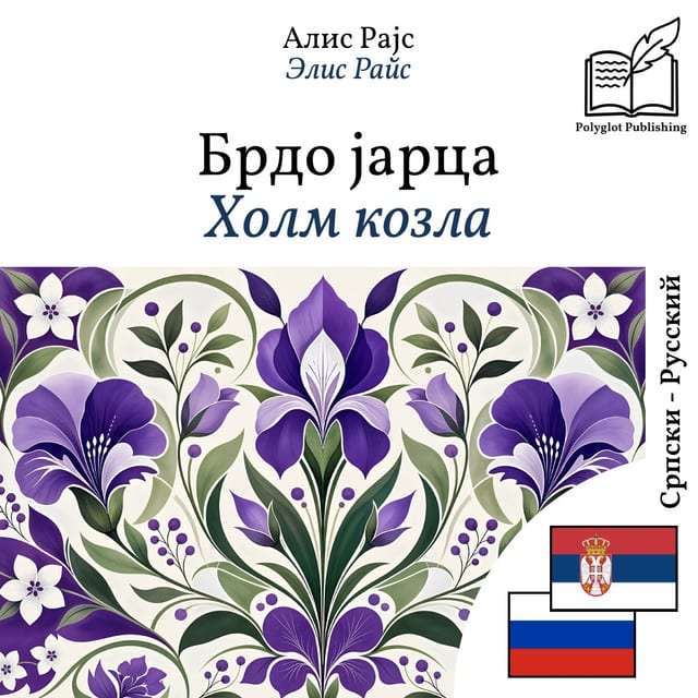 Холм козла