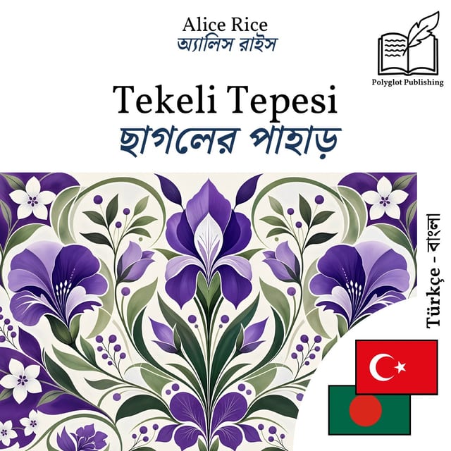 ছাগলের পাহাড়