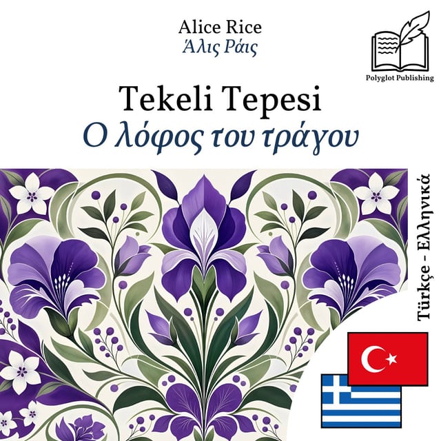 Ο λόφος του τράγου