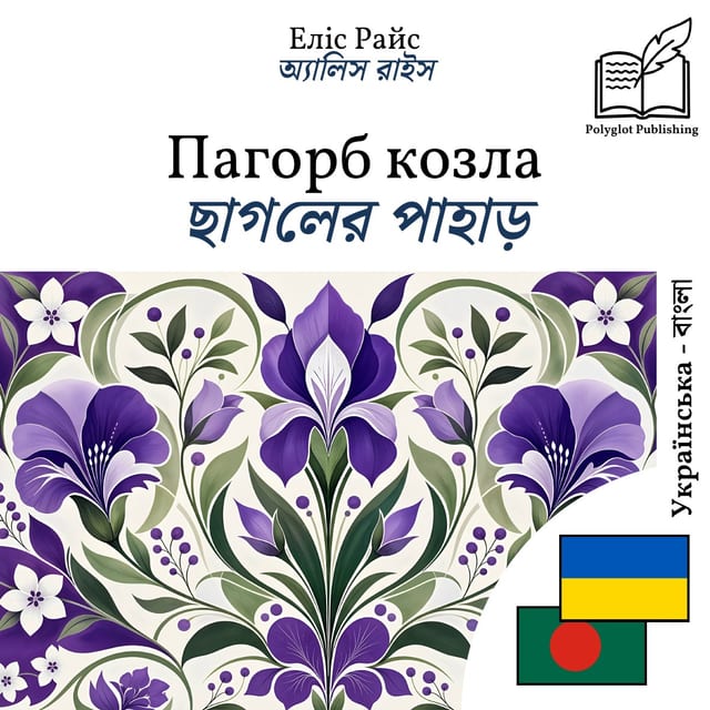ছাগলের পাহাড়