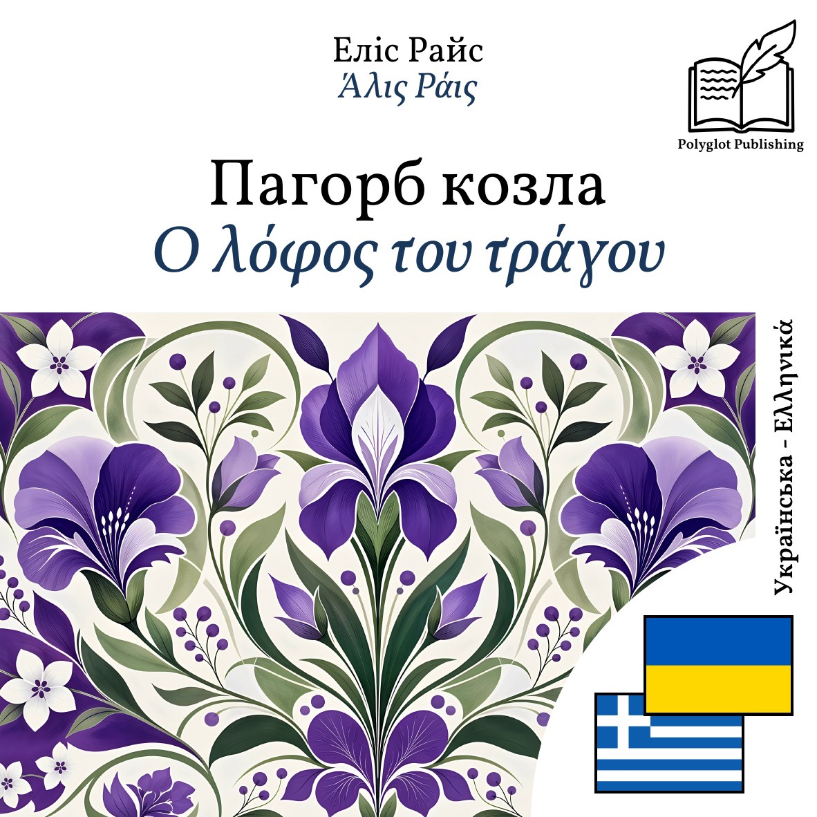Ο λόφος του τράγου