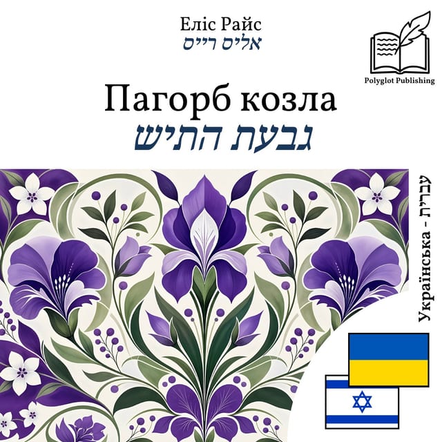 גבעת התיש