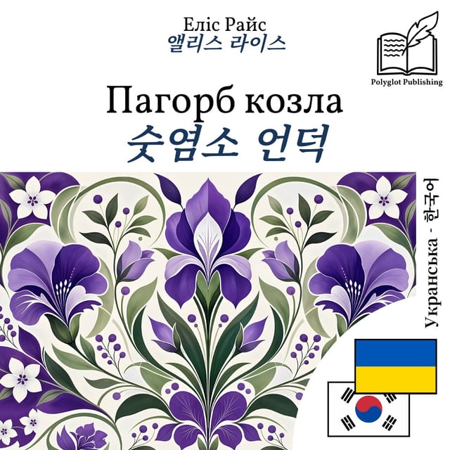 숫염소 언덕