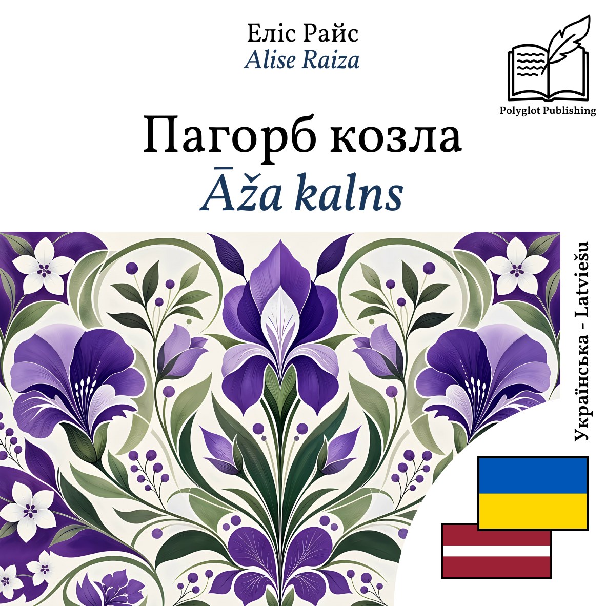 Āža kalns
