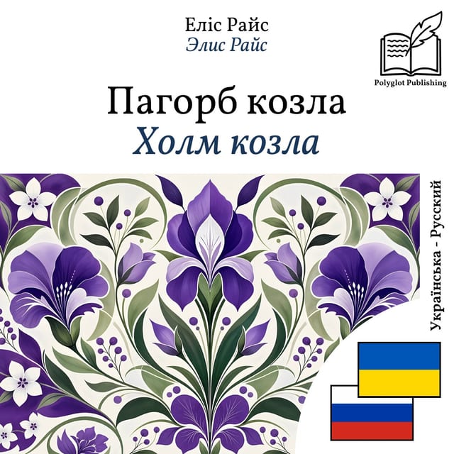 Холм козла