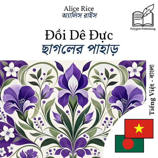 ছাগলের পাহাড়
