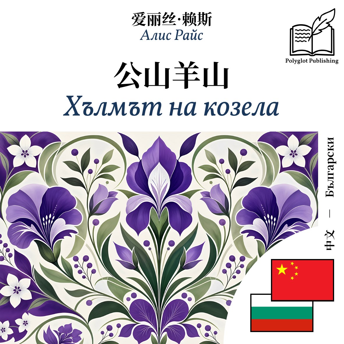 Хълмът на козела