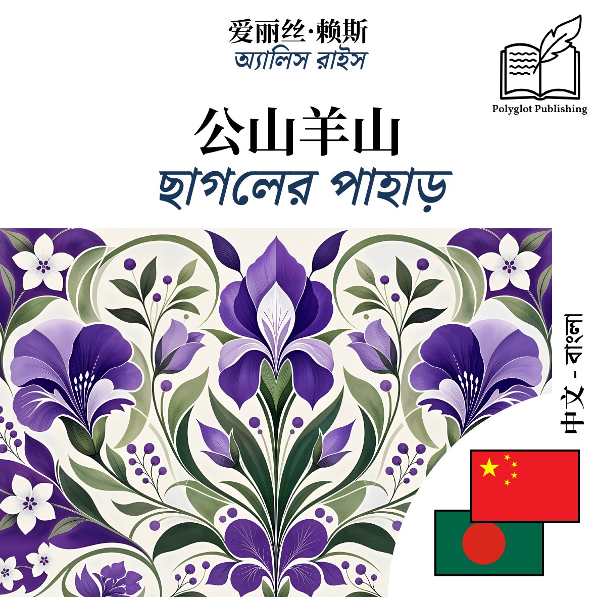 ছাগলের পাহাড়