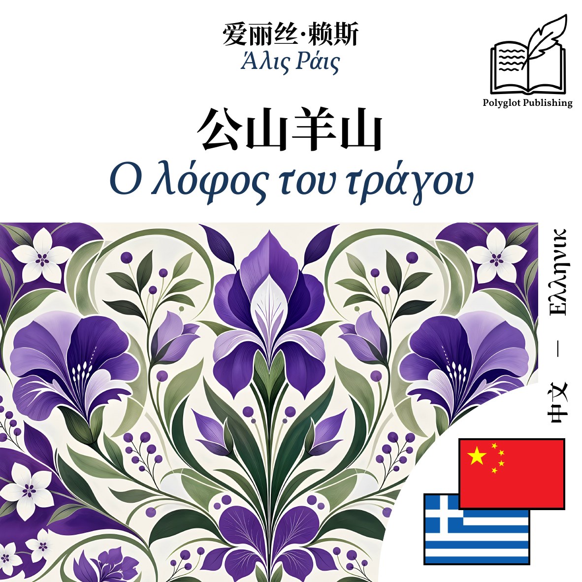 Ο λόφος του τράγου