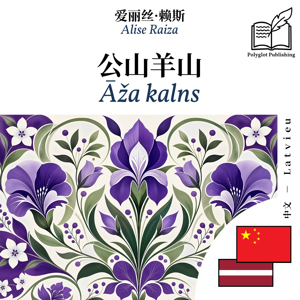 Āža kalns