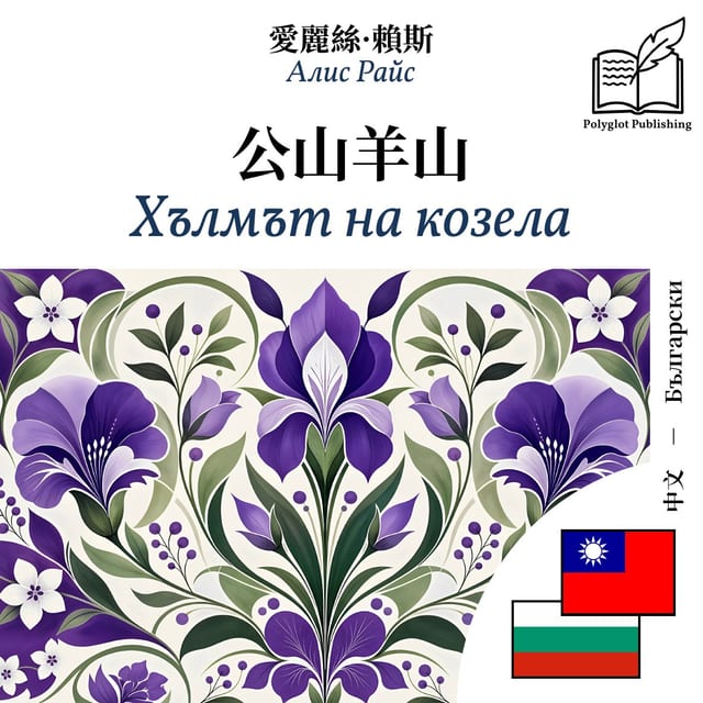 Хълмът на козела