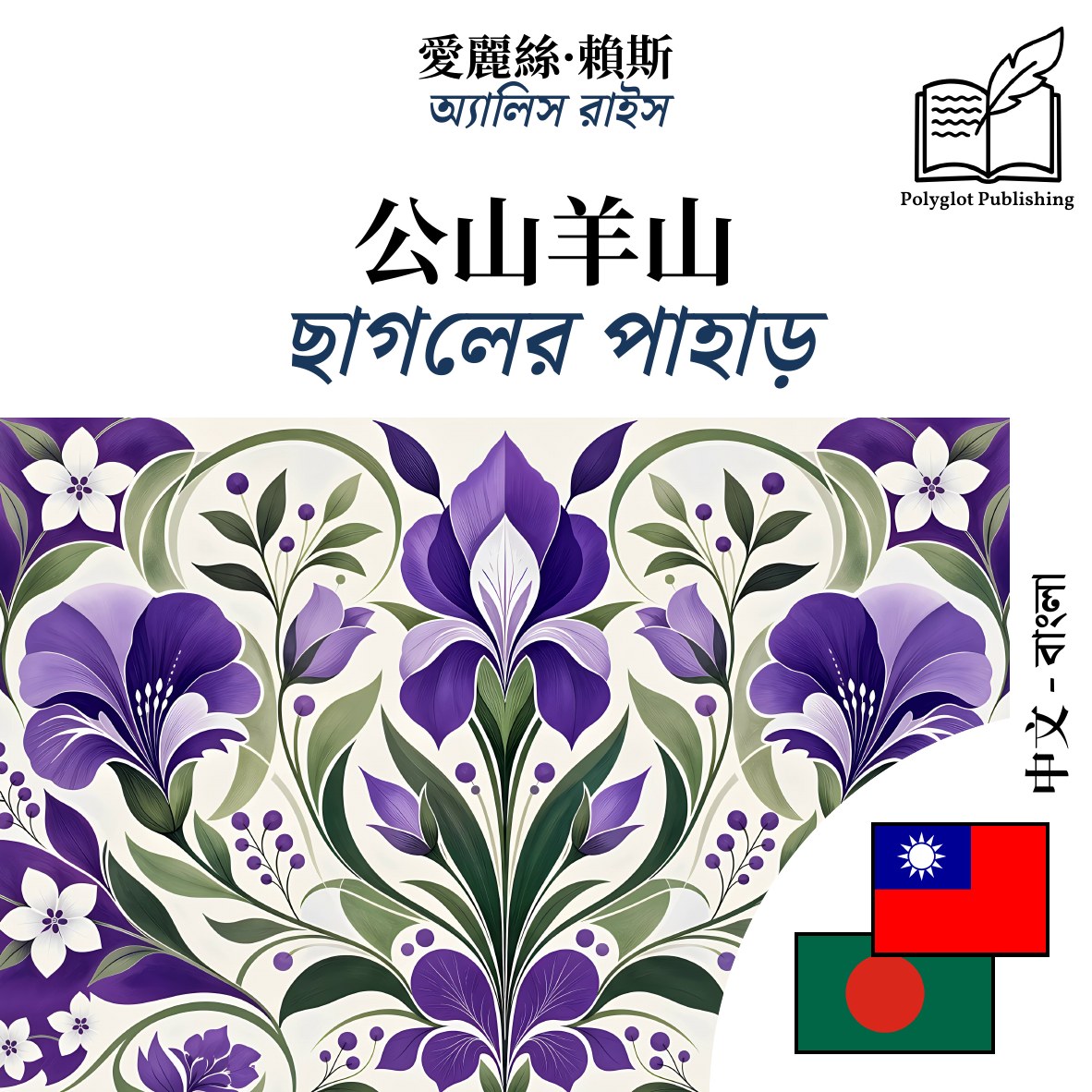 ছাগলের পাহাড়