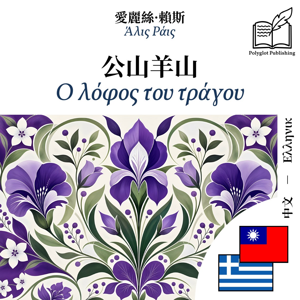 Ο λόφος του τράγου