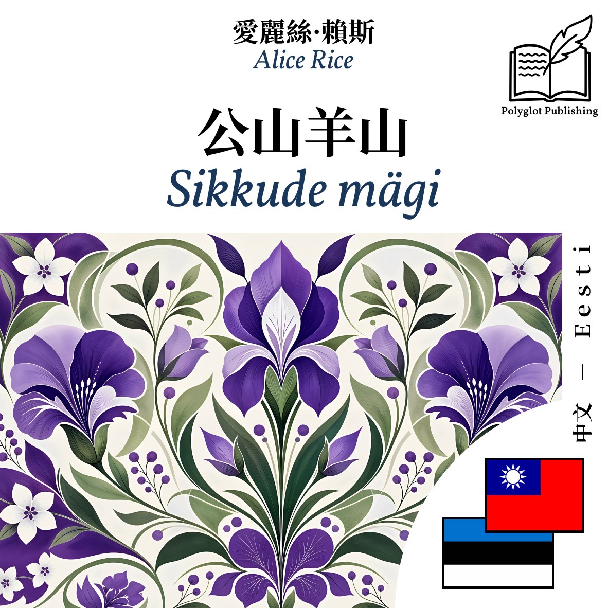 Sikkude mägi
