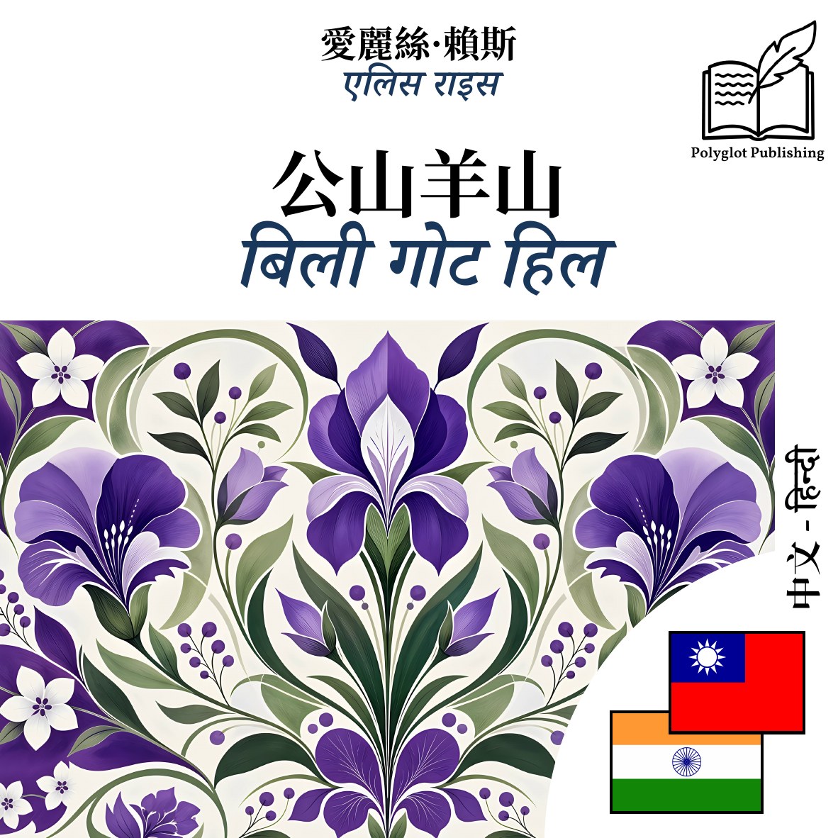 बिली गोट हिल