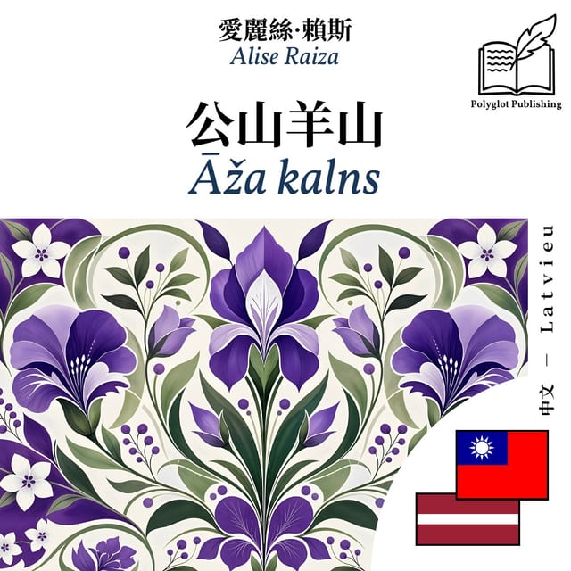 Āža kalns