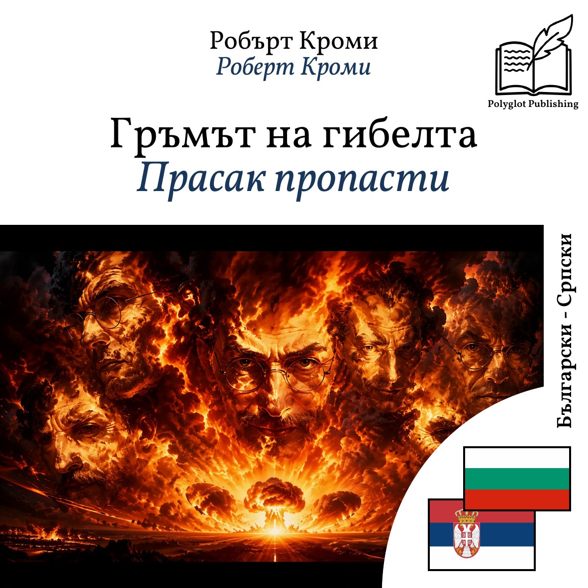 Прасак пропасти
