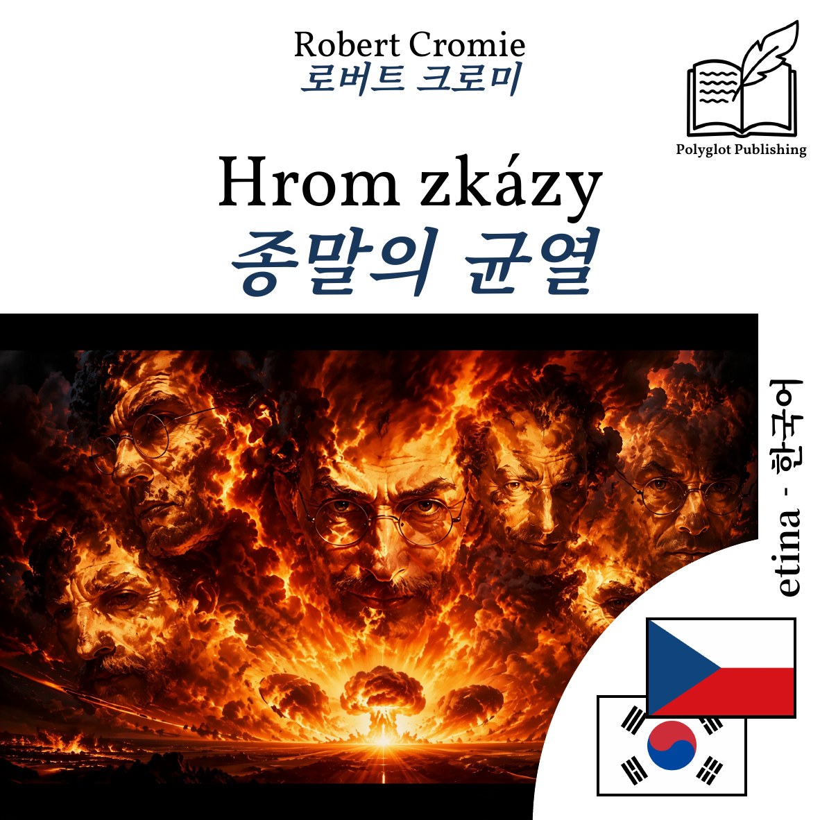 종말의 균열