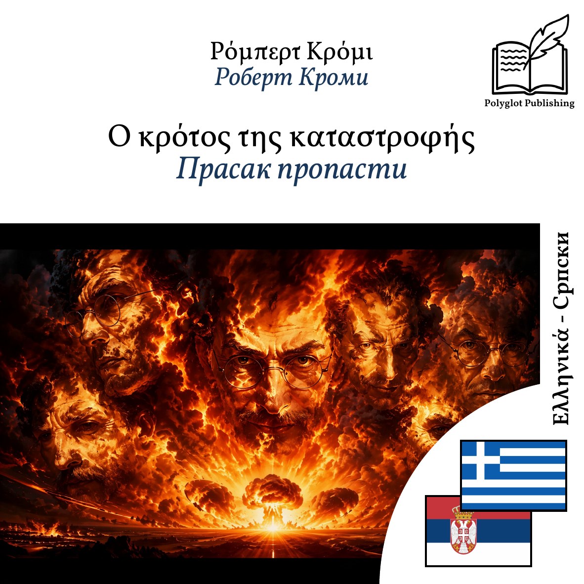 Прасак пропасти