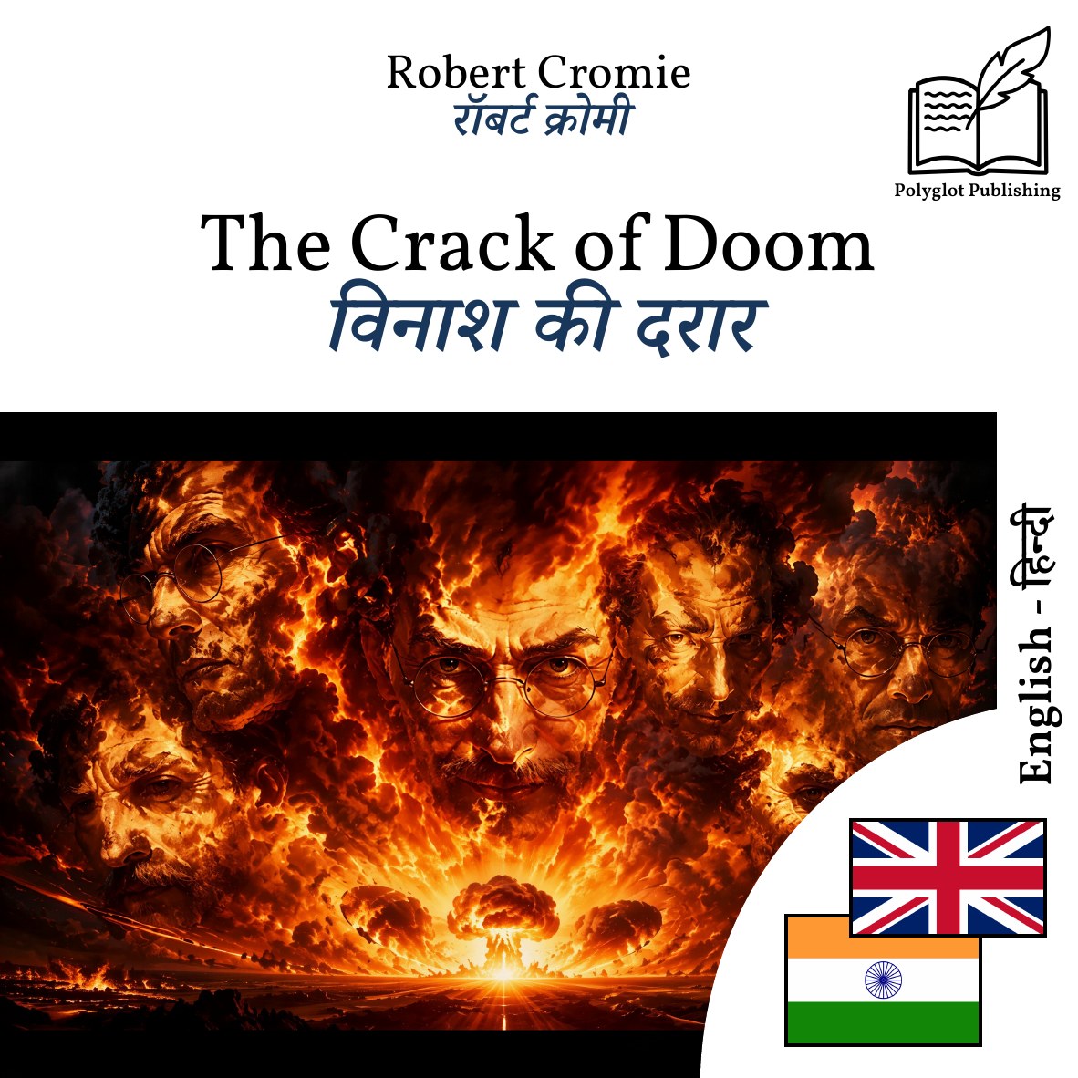 विनाश की दरार