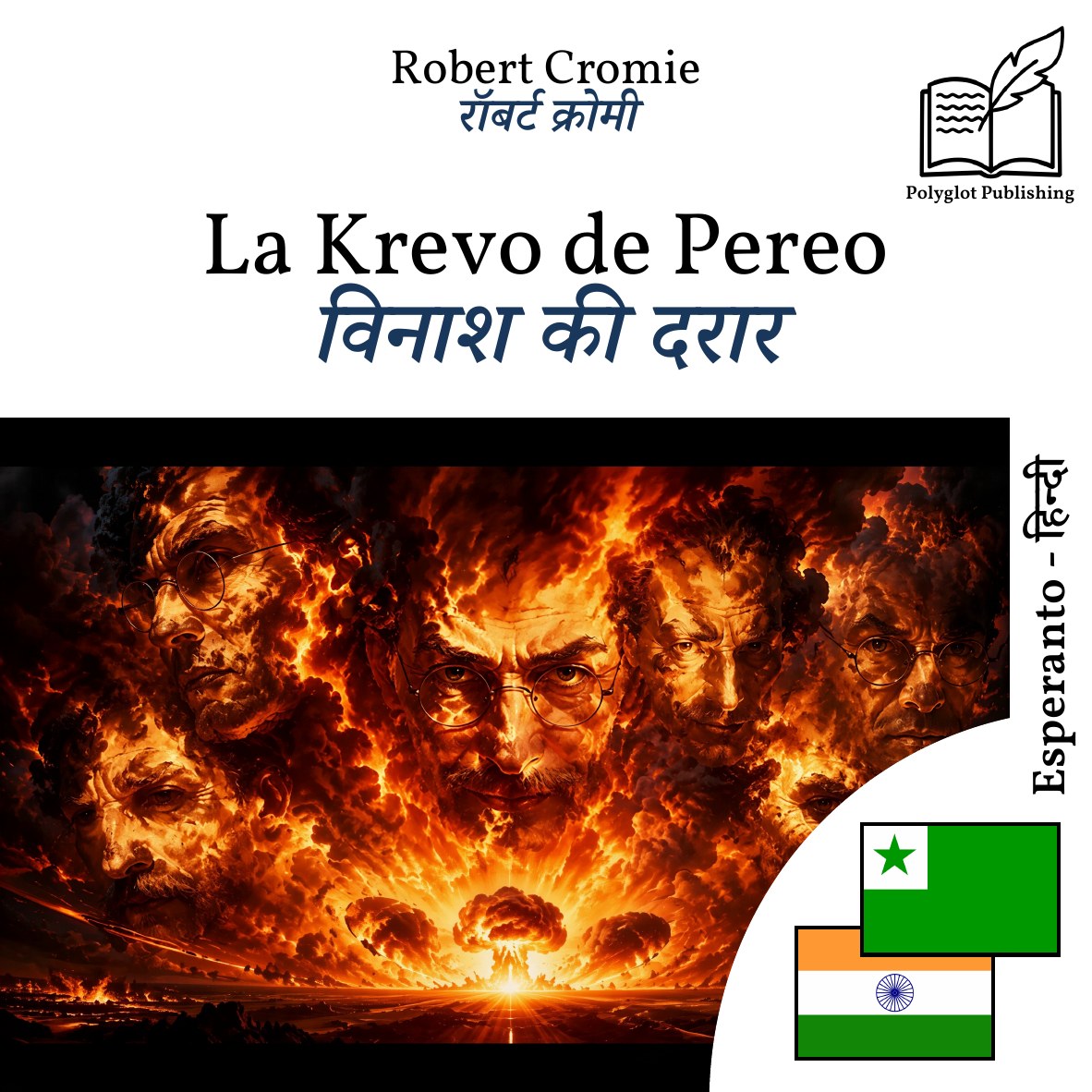 विनाश की दरार