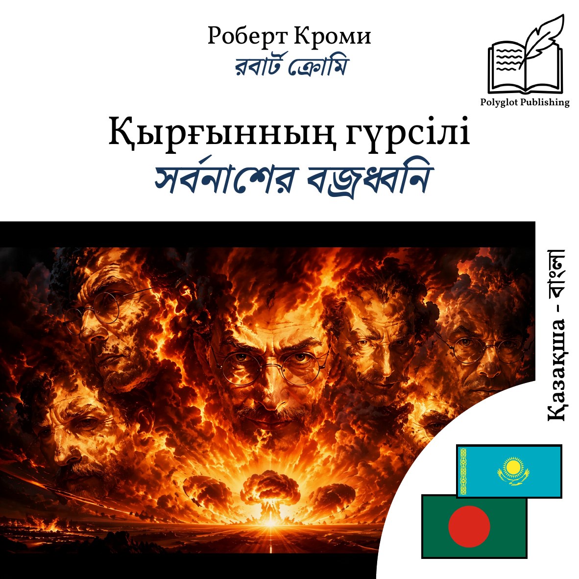 সর্বনাশের বজ্রধ্বনি