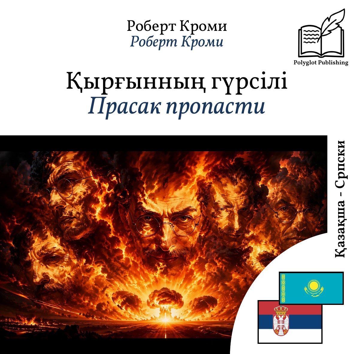 Прасак пропасти